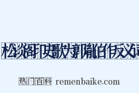 松谈阁印史歌为郭胤伯作反义词是什么意思的图片